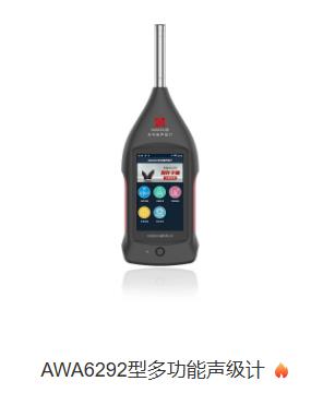 AWA6292型多功能声级计
